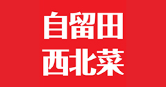 自留田
