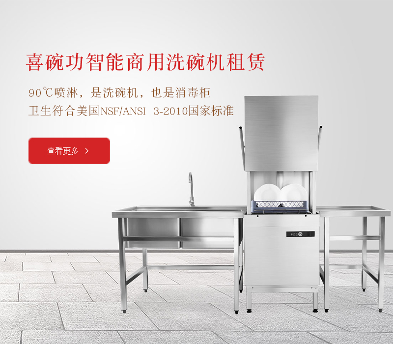 喜碗功智能商用洗碗機(jī)租賃
